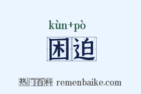 困迫是什么意思的图片